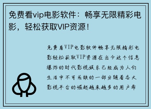 免费看vip电影软件：畅享无限精彩电影，轻松获取VIP资源！