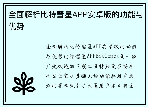 全面解析比特彗星APP安卓版的功能与优势