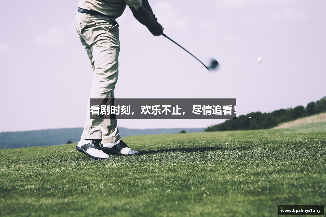 看剧时刻，欢乐不止，尽情追看！