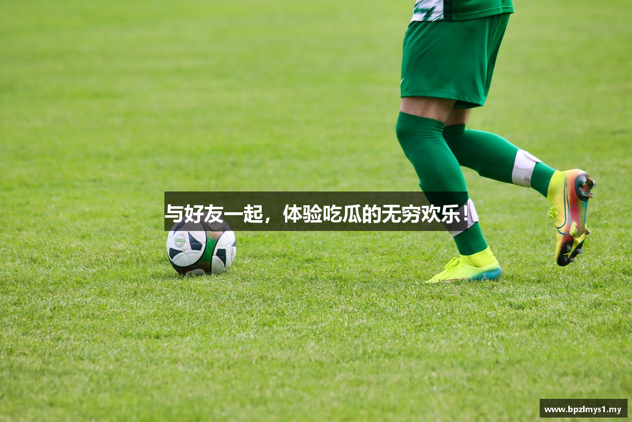 与好友一起，体验吃瓜的无穷欢乐！